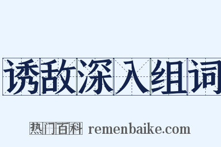 诱敌深入组词是什么意思的图片